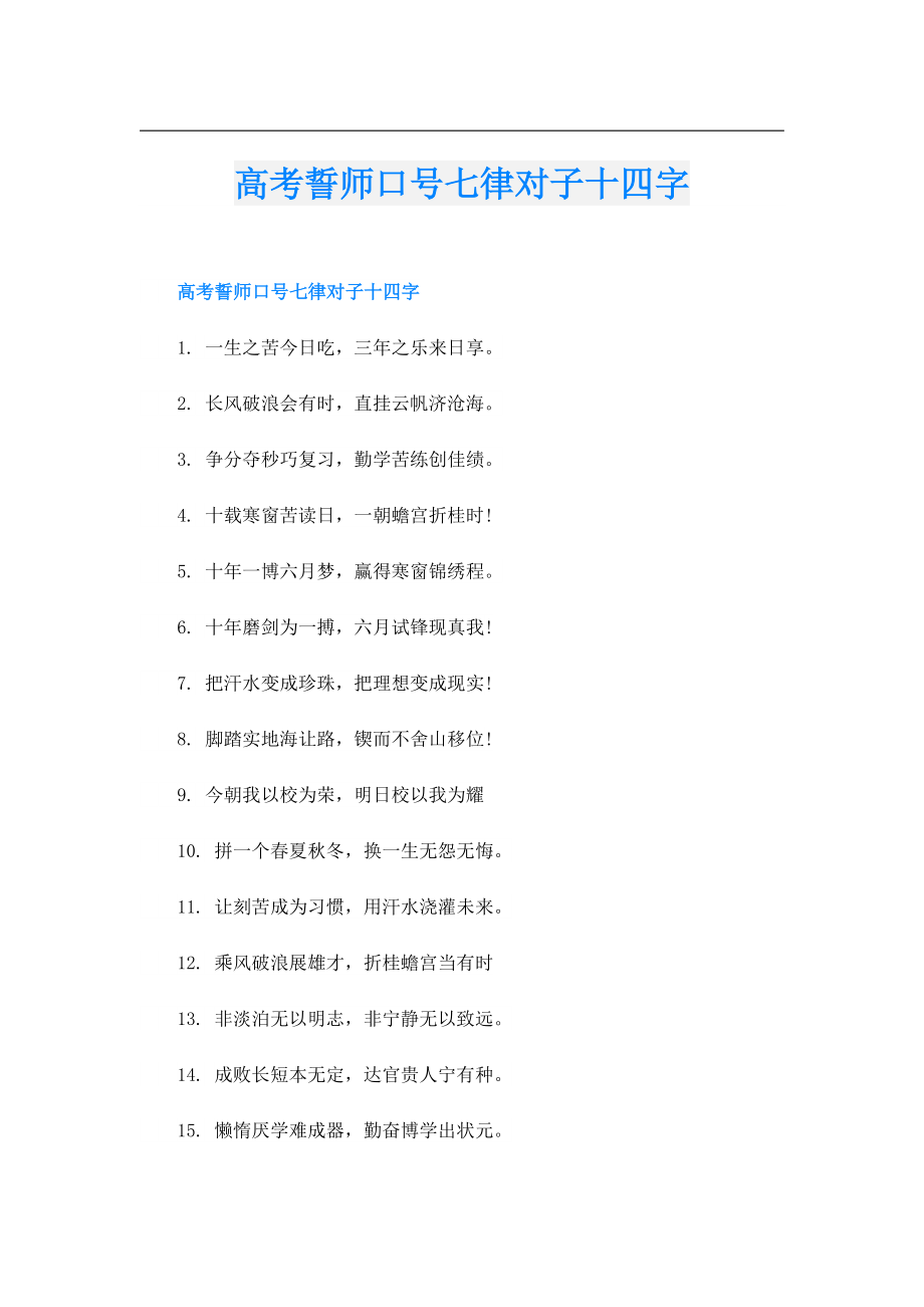 高考誓师口号七律对子十四字.doc_第1页