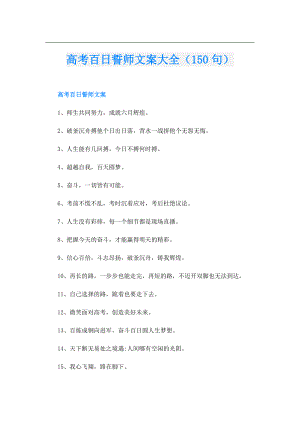 高考百日誓师文案大全（150句）.doc