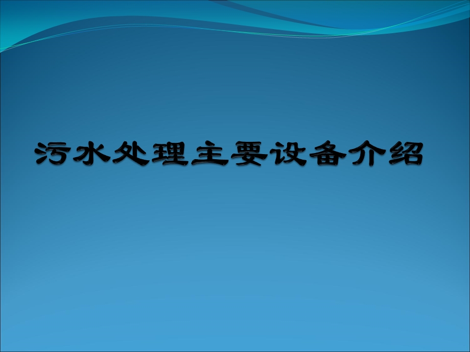 污水处理主要工艺设备.ppt_第1页