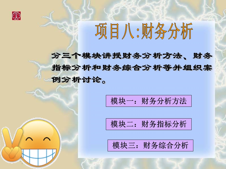 模块一：财务分析方法.ppt_第1页