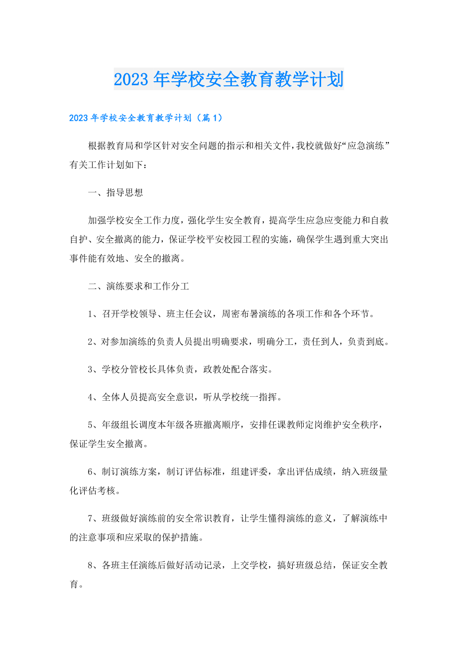 2023年学校安全教育教学计划.doc_第1页