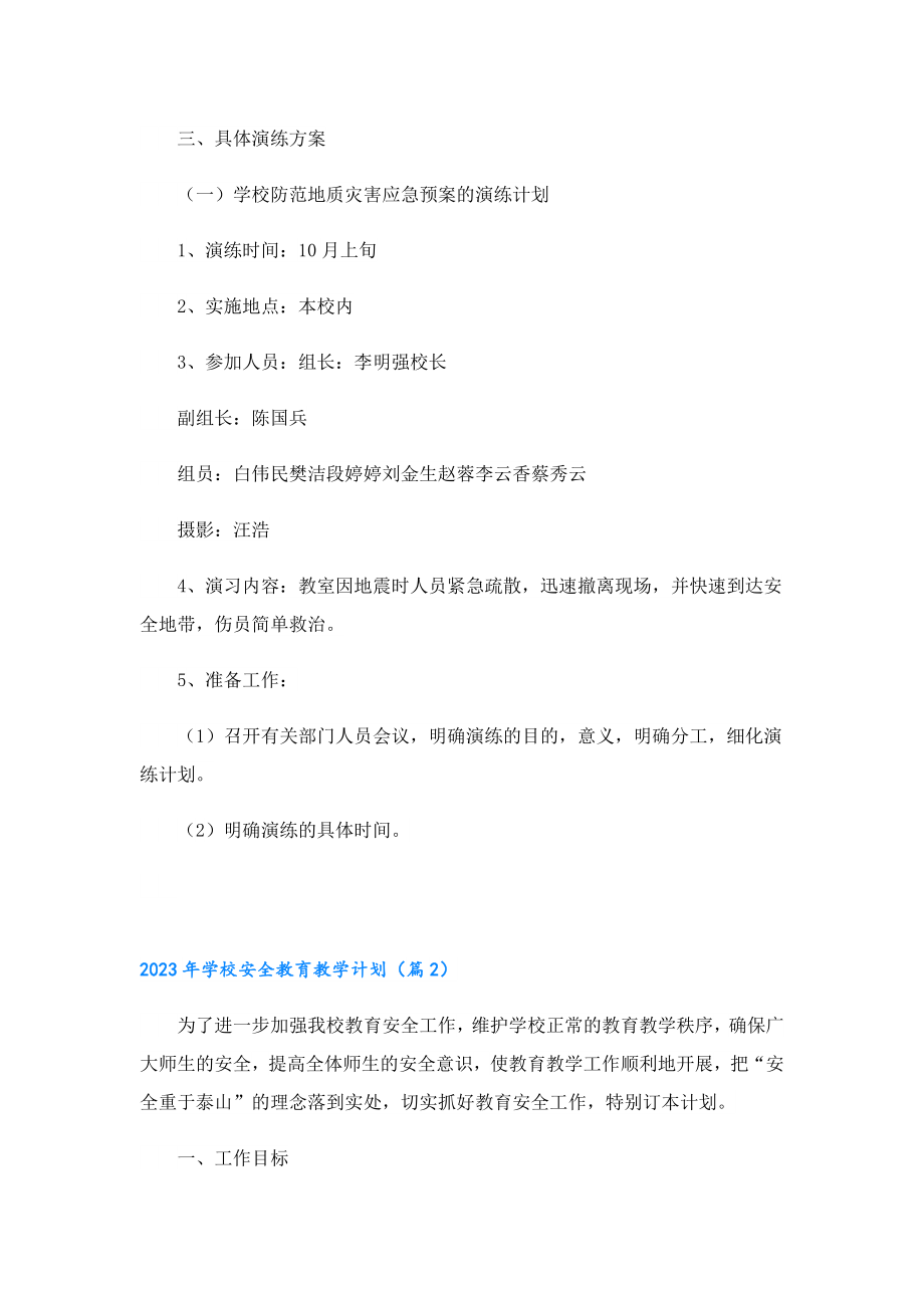 2023年学校安全教育教学计划.doc_第2页