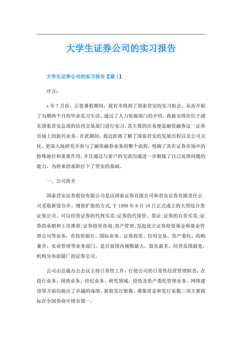 大学生证券公司的实习报告.doc_第1页