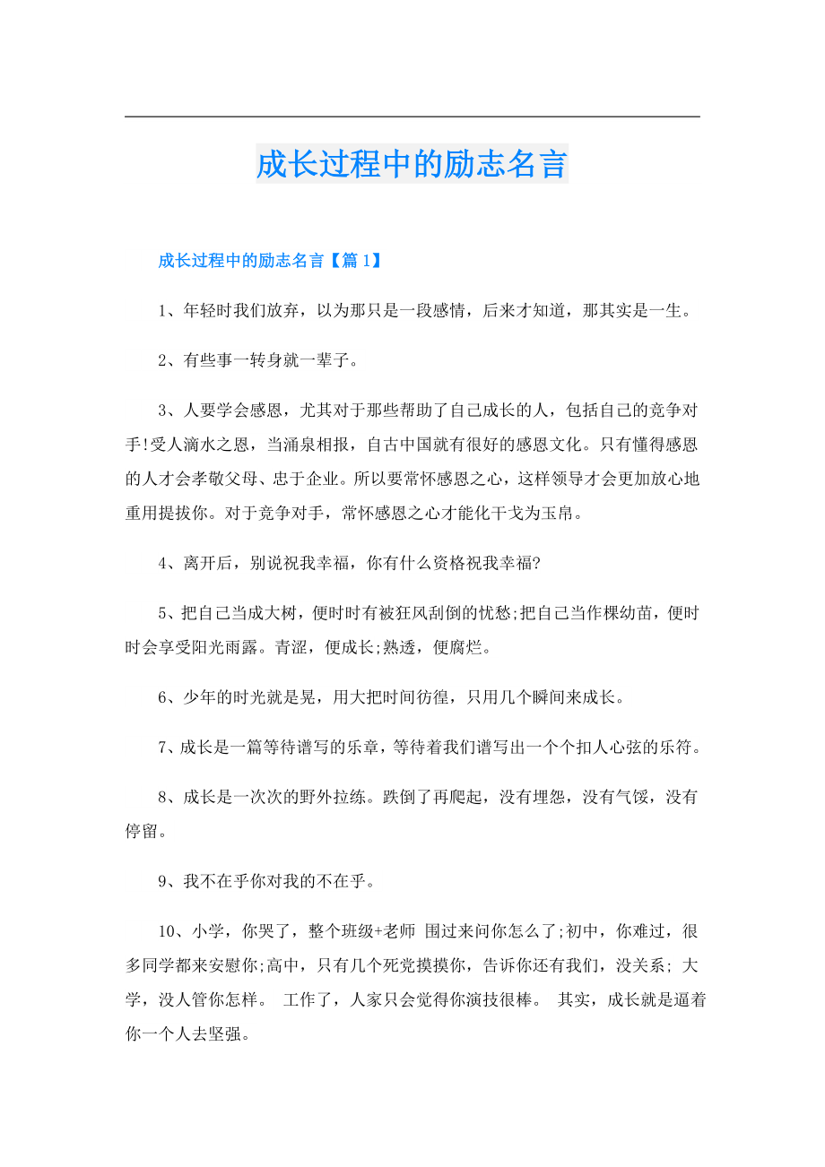 成长过程中的励志名言.doc_第1页