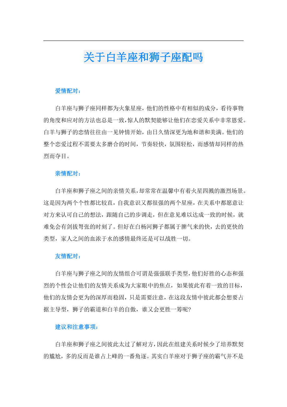 关于白羊座和狮子座配吗.doc_第1页