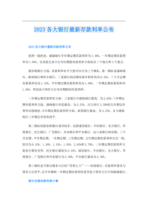 2023各大银行最新存款利率公布.doc