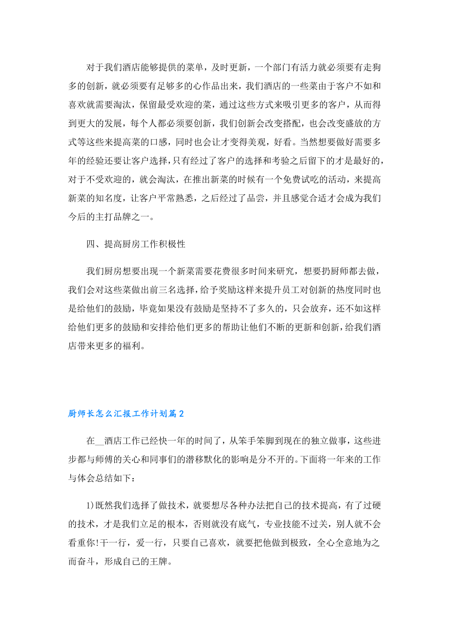 厨师长怎么汇报工作计划7篇.doc_第2页