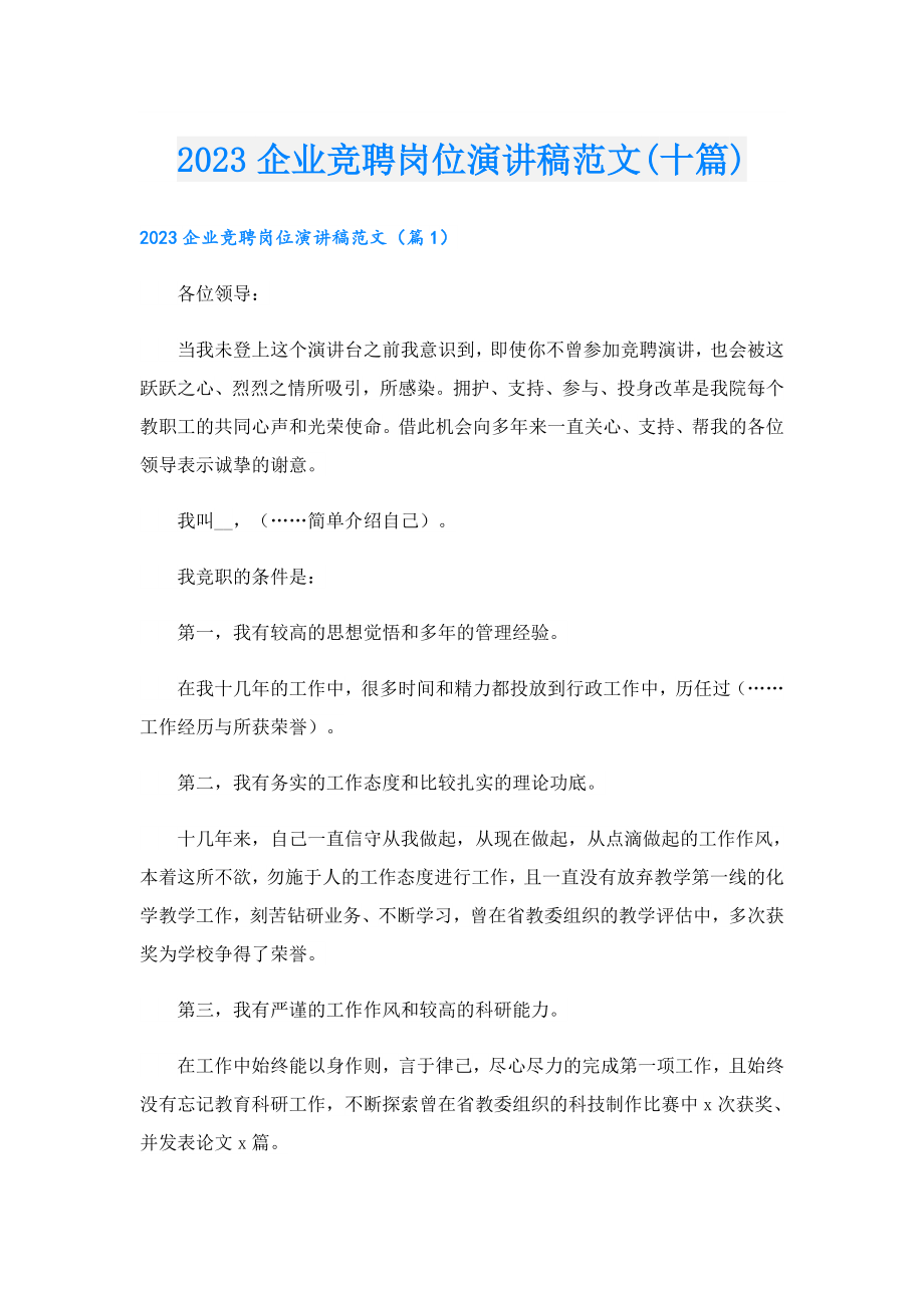 2023企业竞聘岗位演讲稿范文(十篇)(1).doc_第1页