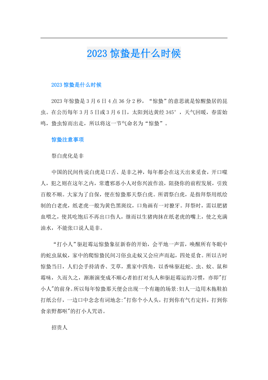 2023惊蛰是什么时候.doc_第1页