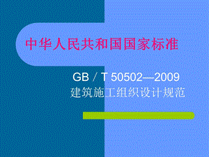 施工组织设计规范.ppt