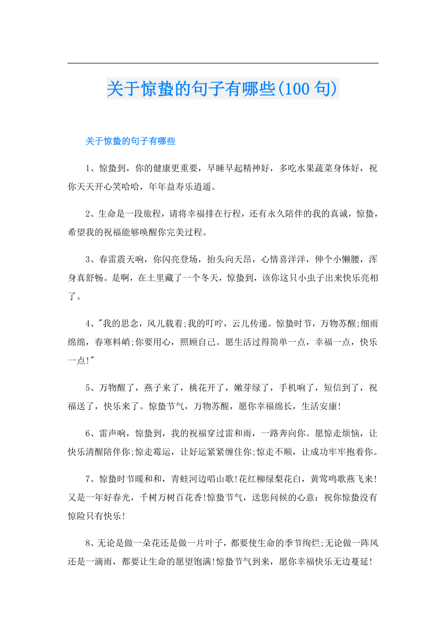 关于惊蛰的句子有哪些(100句).doc_第1页