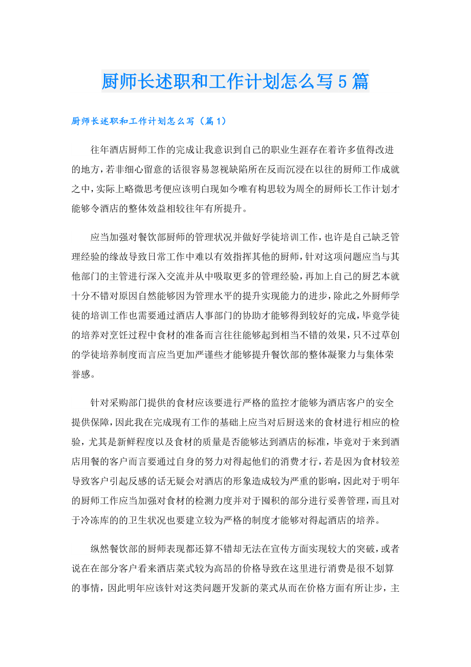 厨师长述职和工作计划怎么写5篇.doc_第1页