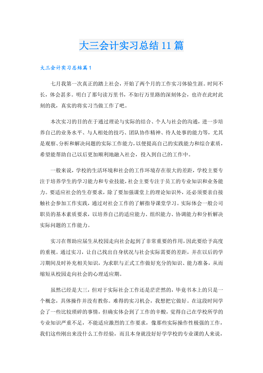 大三会计实习总结11篇.doc_第1页