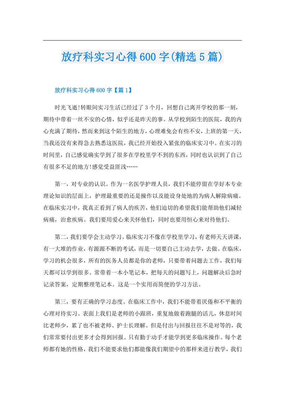 放疗科实习心得600字(精选5篇).doc_第1页