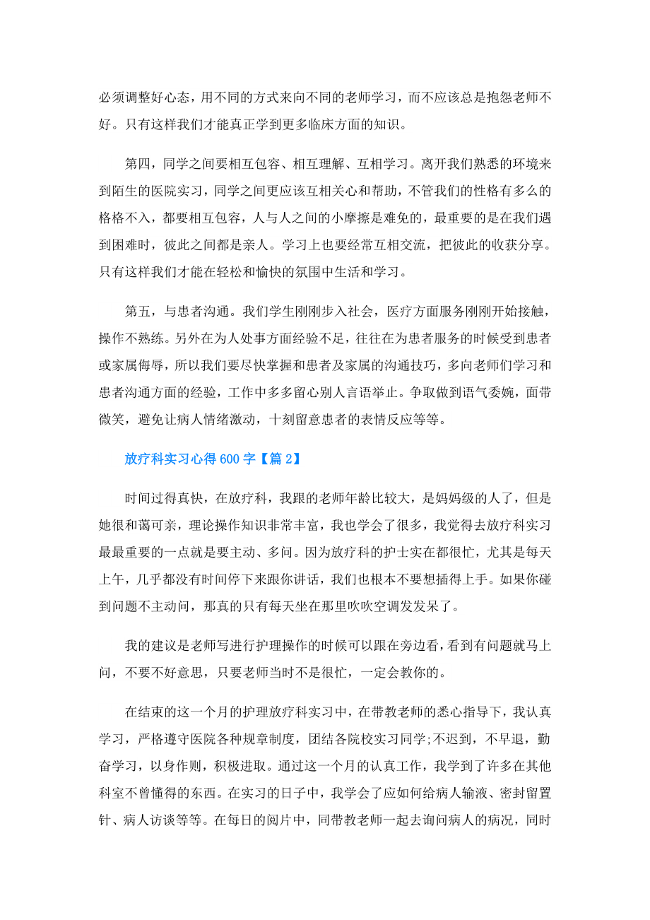 放疗科实习心得600字(精选5篇).doc_第2页