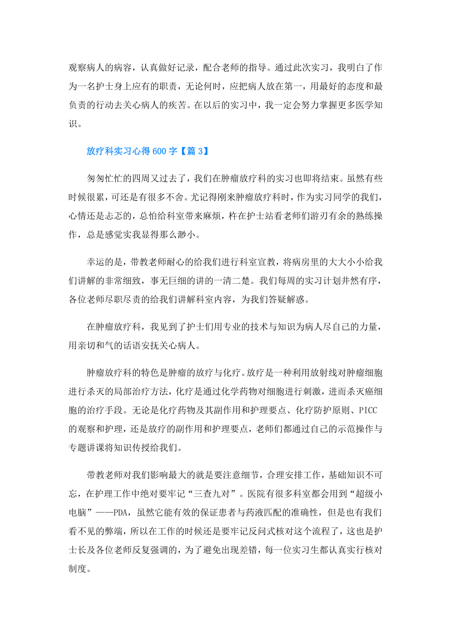 放疗科实习心得600字(精选5篇).doc_第3页