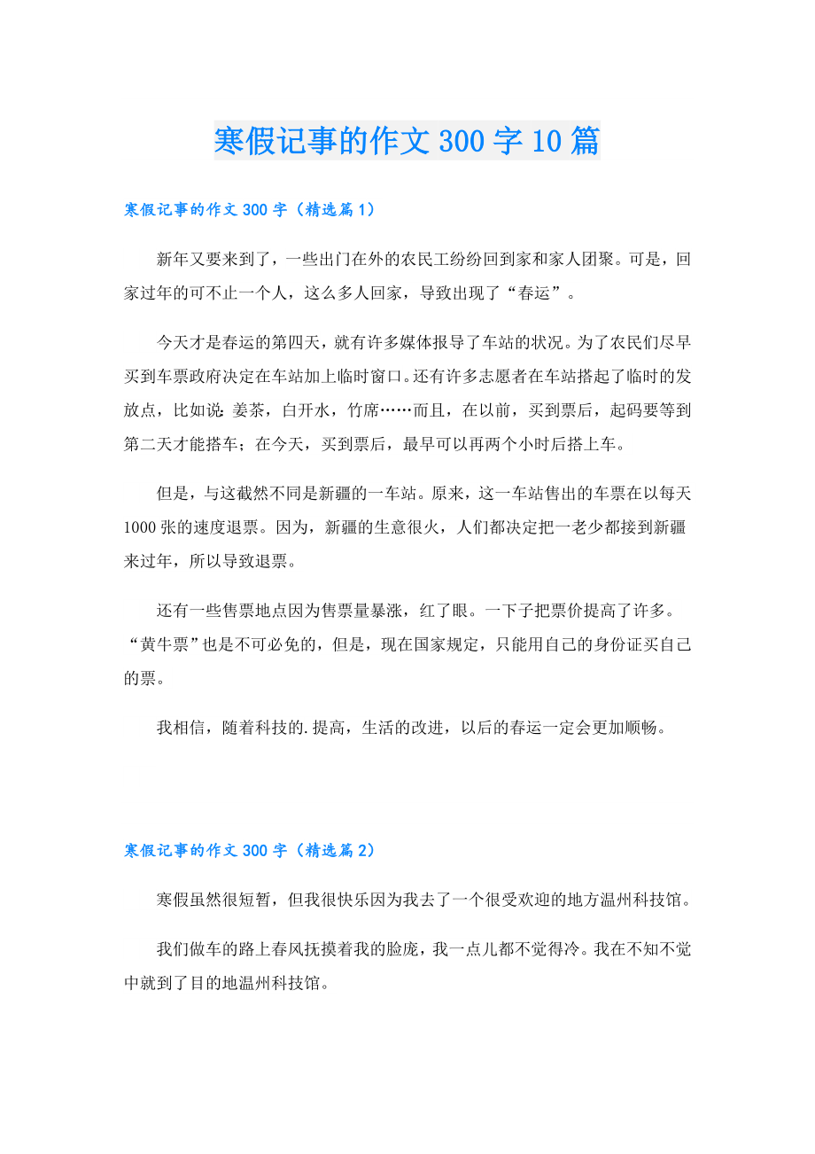 寒假记事的作文300字10篇.doc_第1页