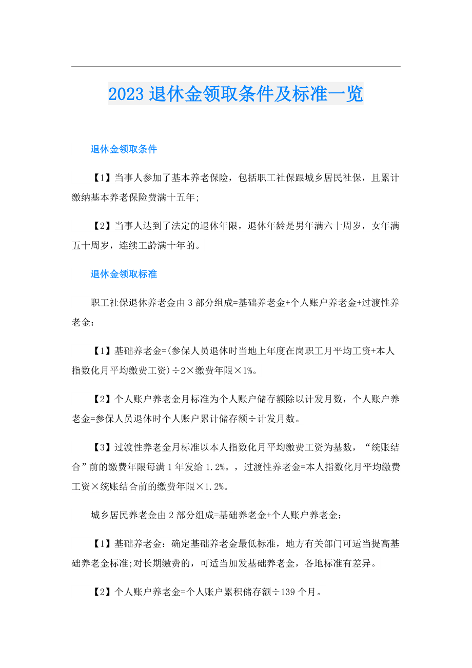 2023退休金领取条件及标准一览.doc_第1页