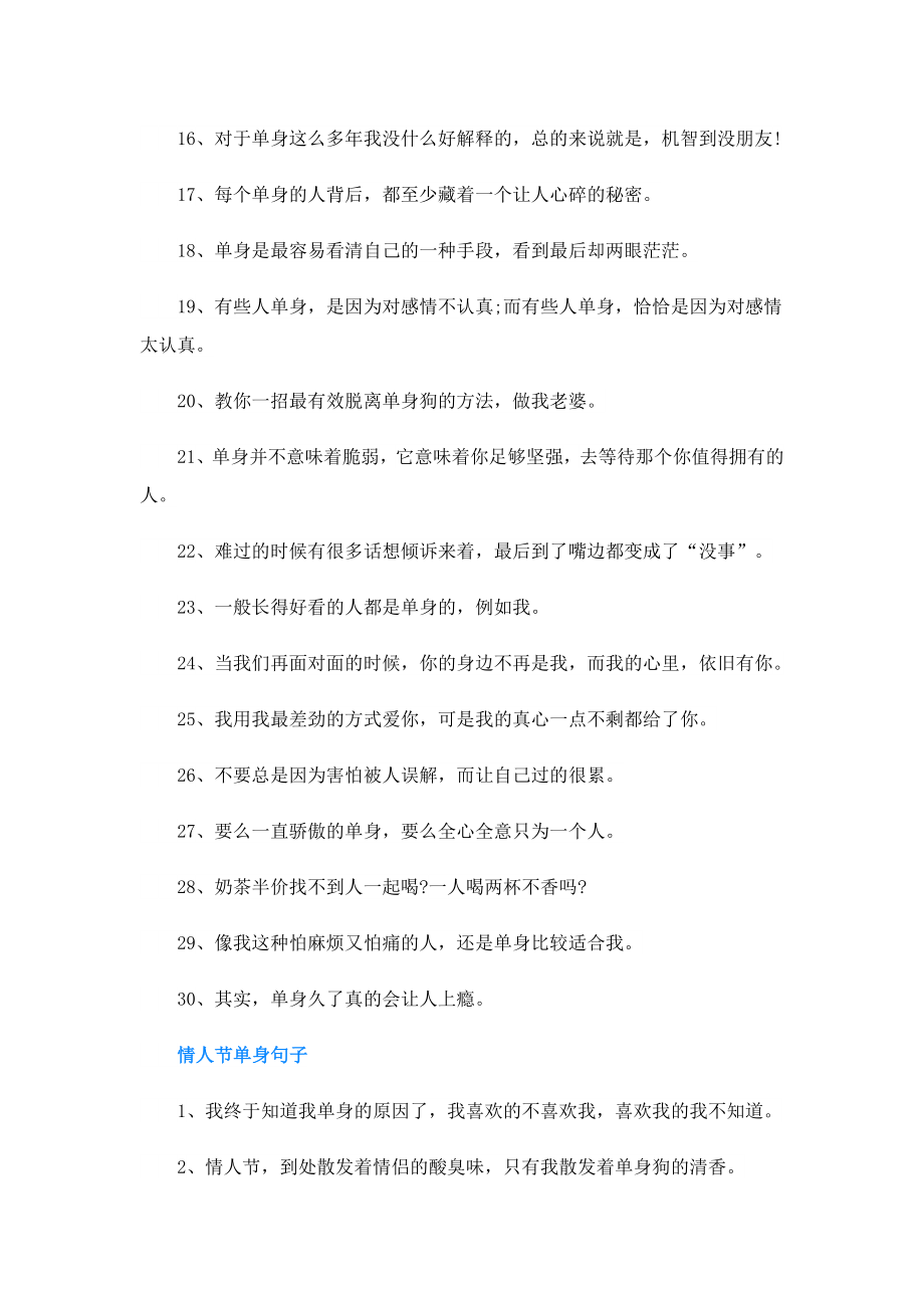 适合情人节发的单身说说90句.doc_第2页