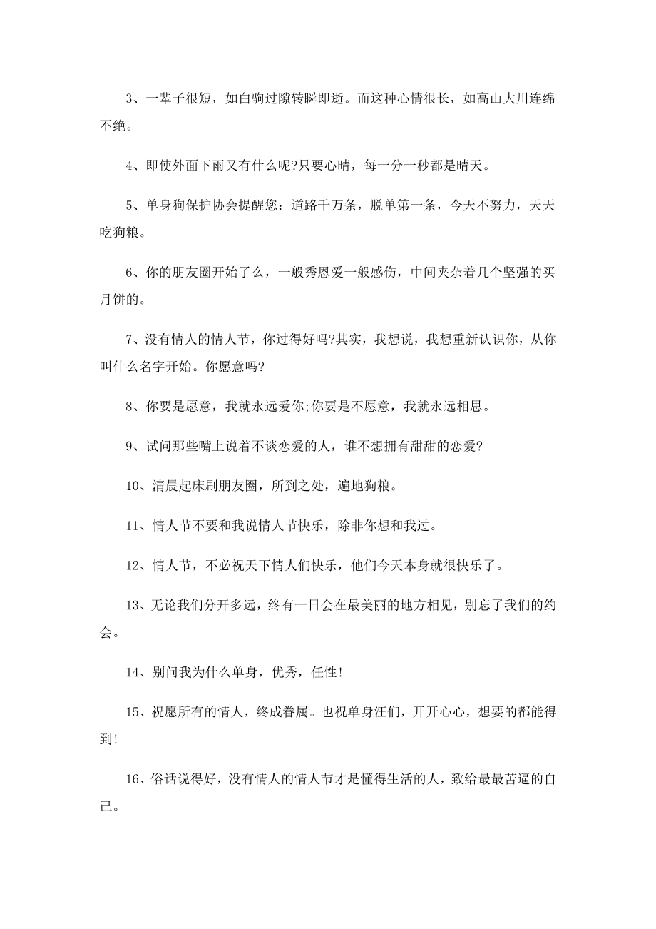 适合情人节发的单身说说90句.doc_第3页