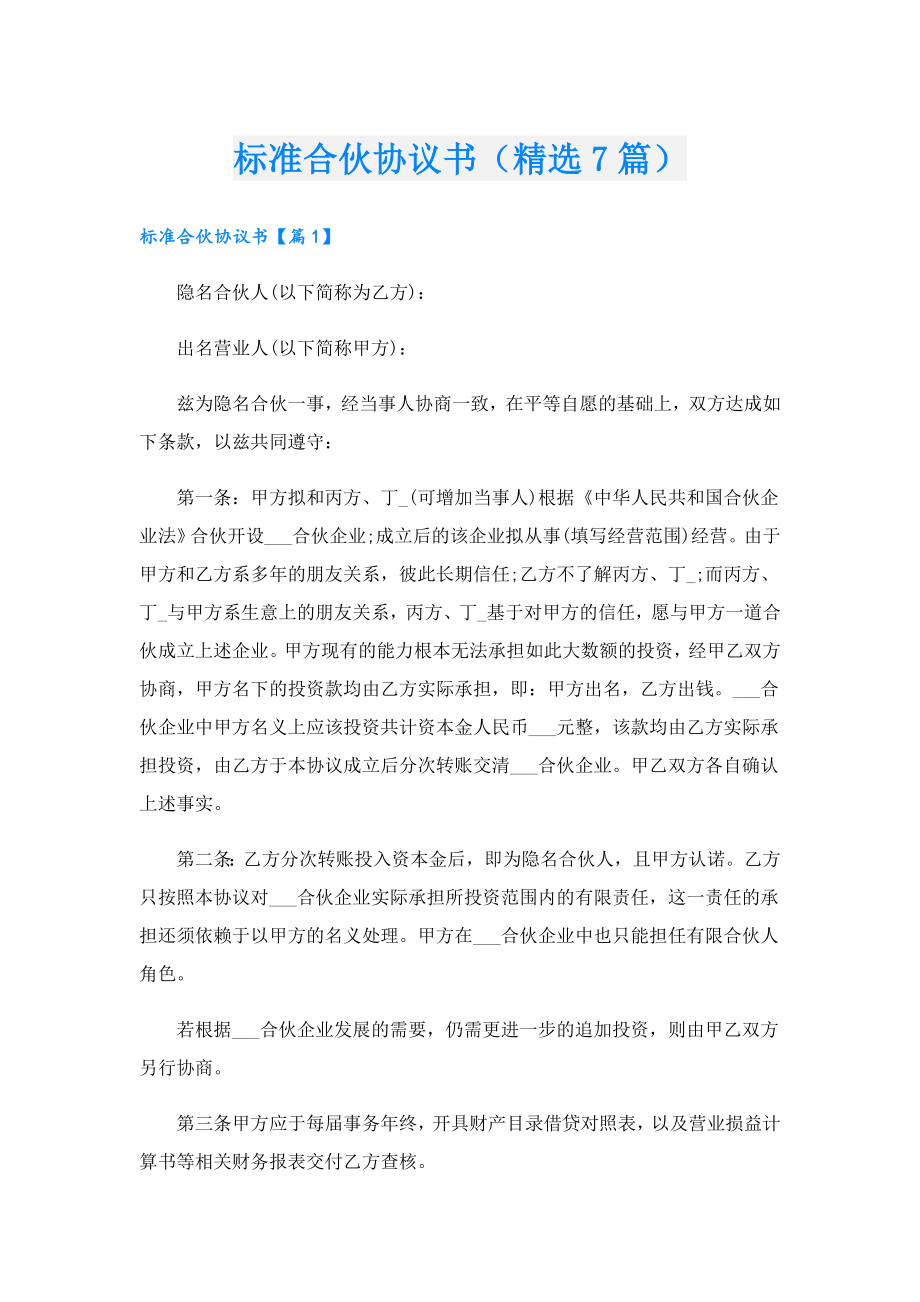 标准合伙协议书（精选7篇）.doc_第1页