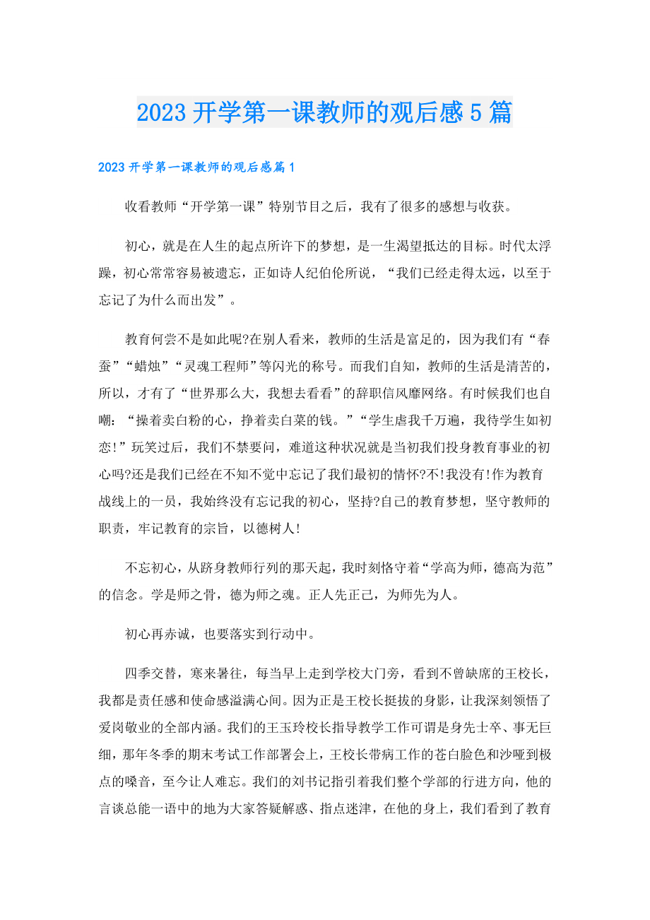 2023开学第一课教师的观后感5篇.doc_第1页