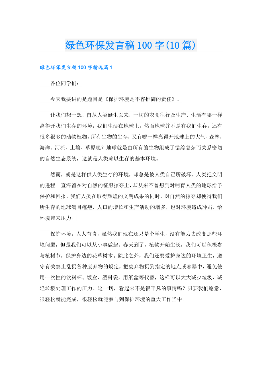 绿色环保发言稿100字(10篇).doc_第1页