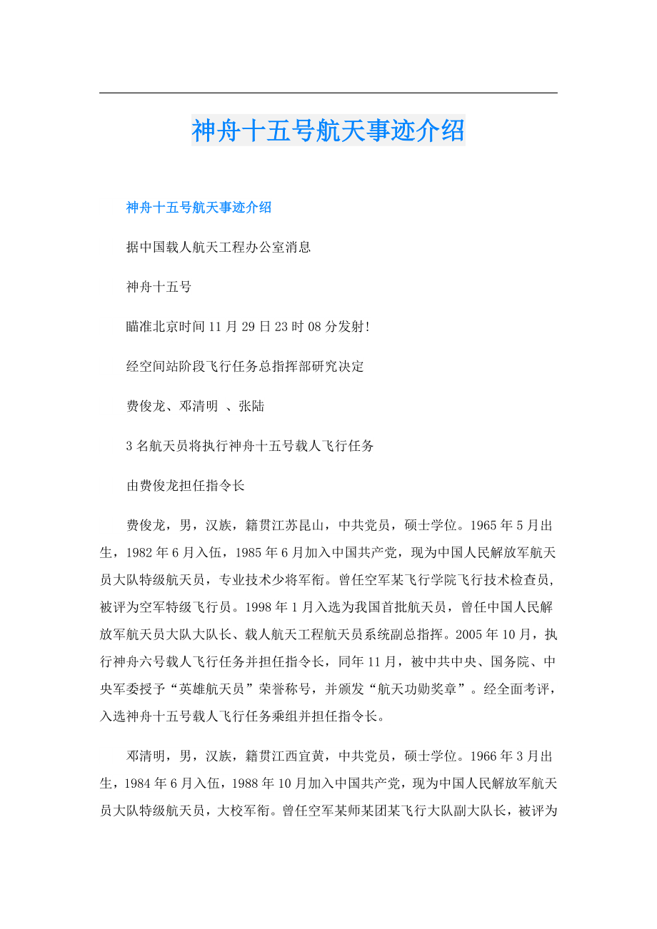 神舟十五号航天事迹介绍.doc_第1页