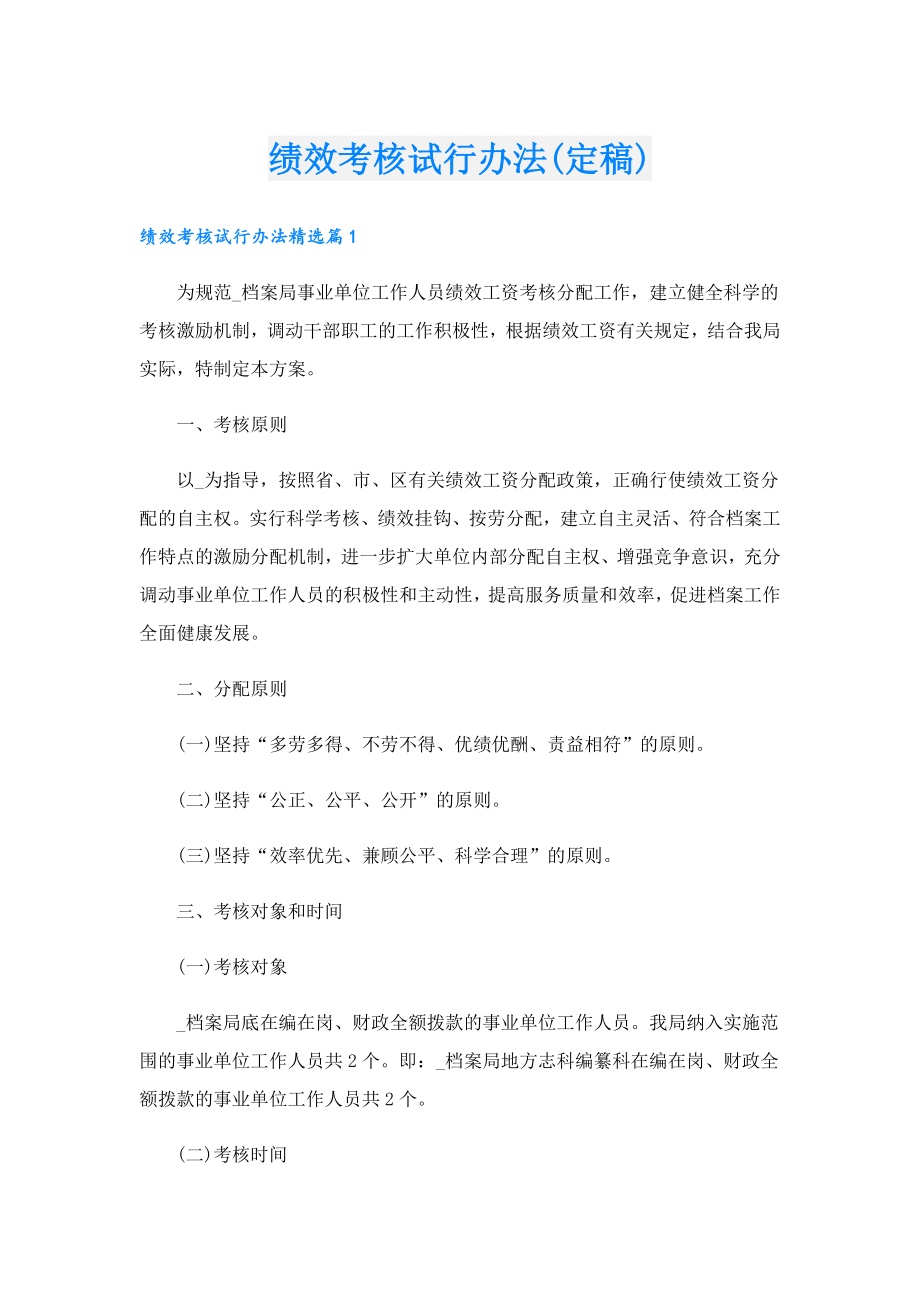 绩效考核试行办法(定稿).doc_第1页