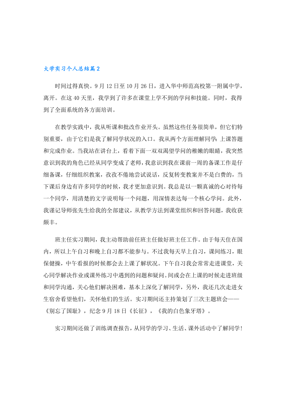 大学实习个人总结(8篇).doc_第2页