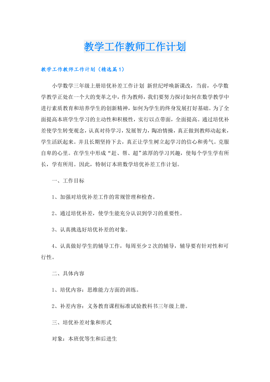 教学工作教师工作计划.doc_第1页