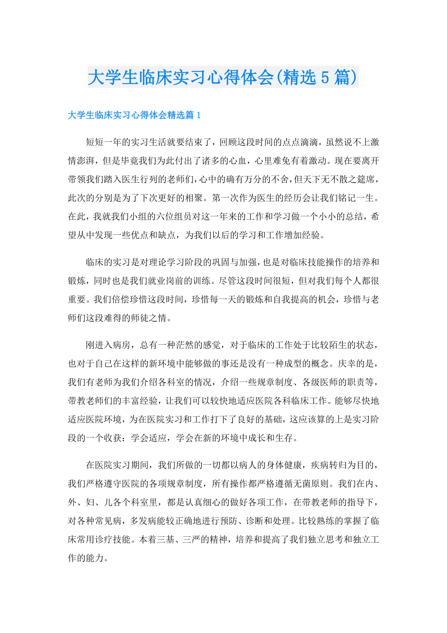 大学生临床实习心得体会(精选5篇).doc_第1页