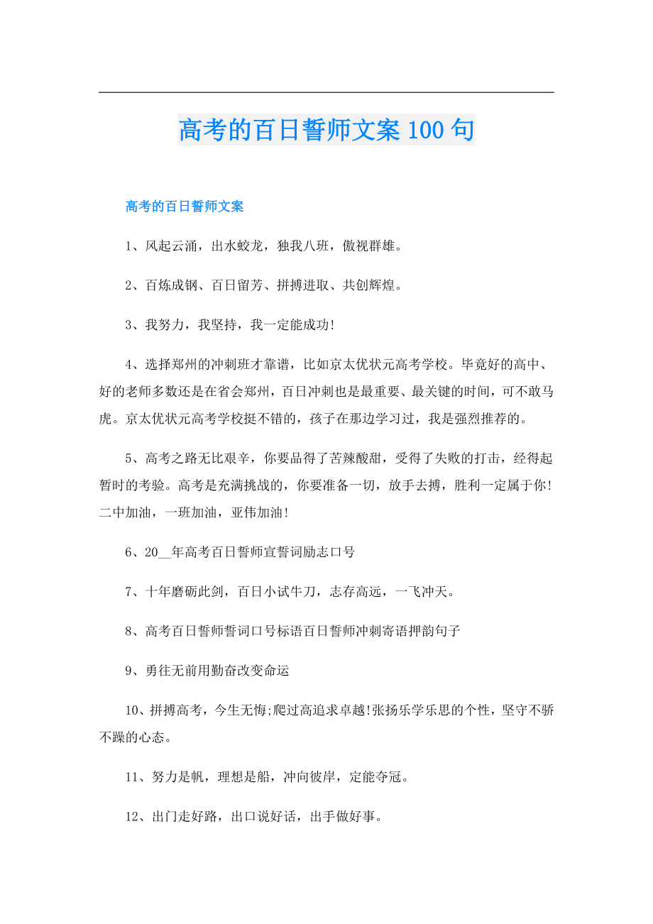 高考的百日誓师文案100句.doc_第1页