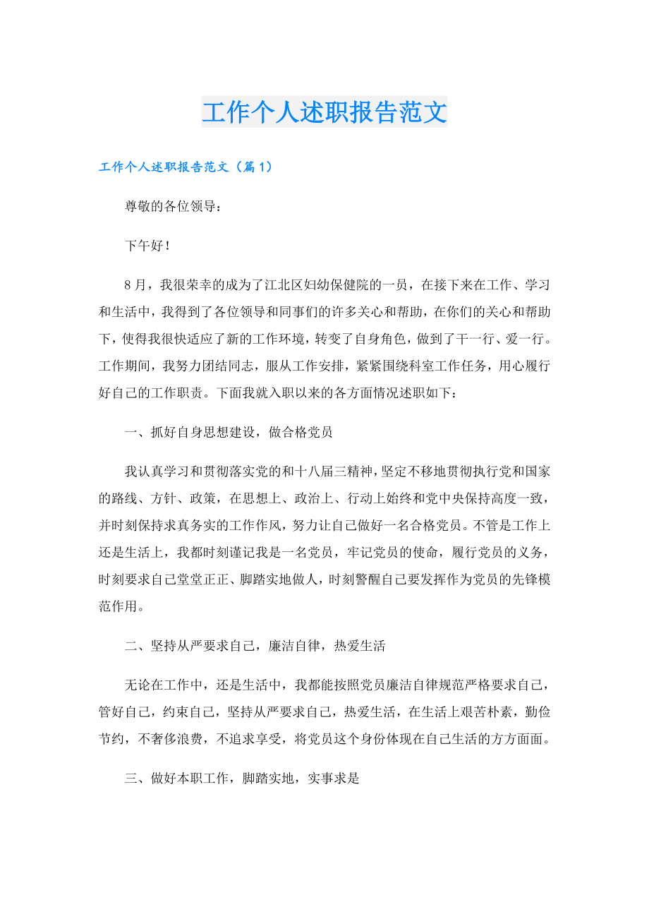 工作个人述职报告范文.doc_第1页