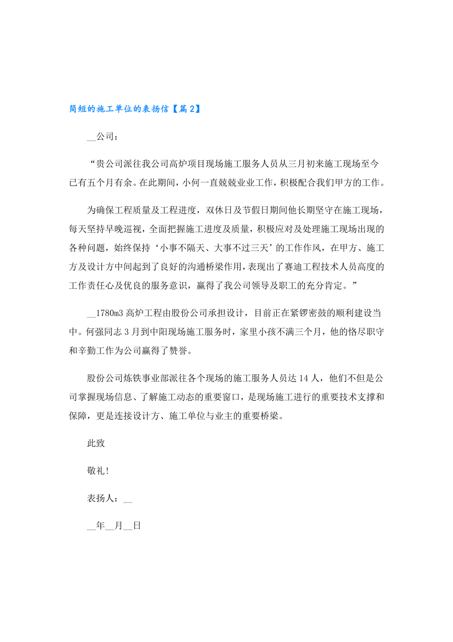 简短的施工单位的表扬信.doc_第2页