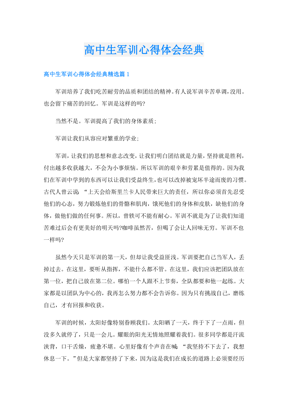 高中生军训心得体会经典.doc_第1页