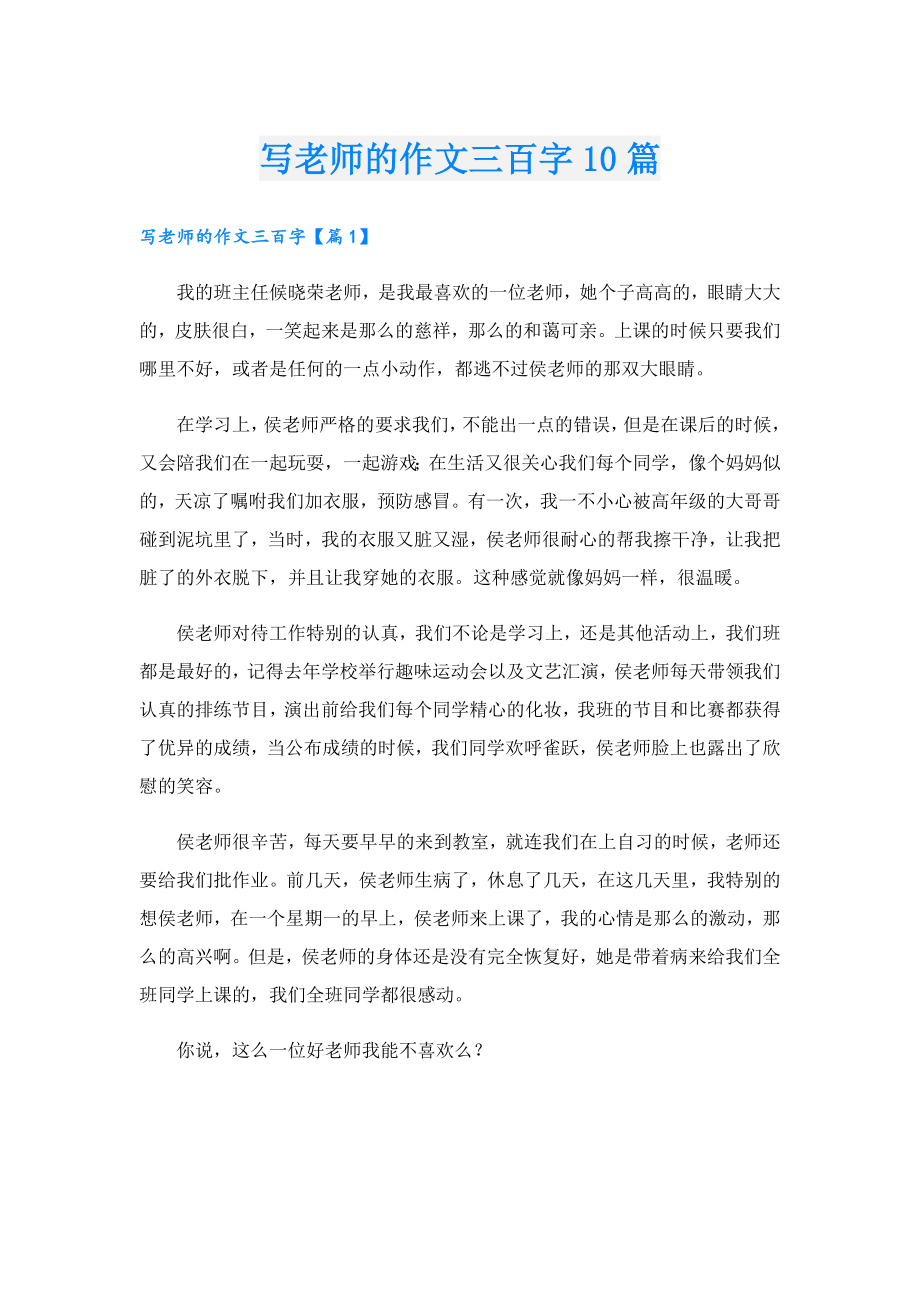 写老师的作文三百字10篇.doc_第1页