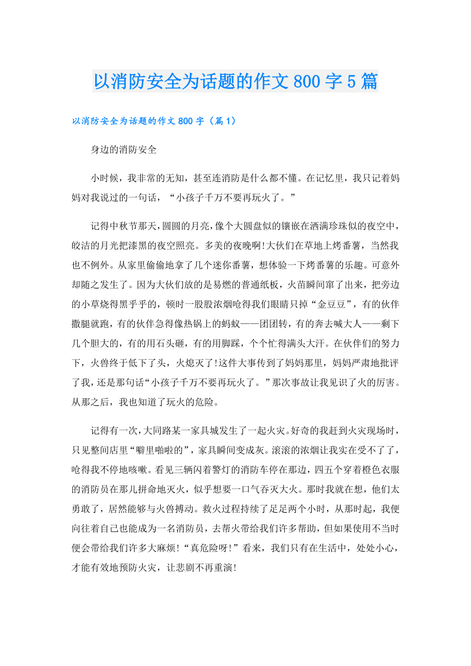 以消防安全为话题的作文800字5篇.doc_第1页