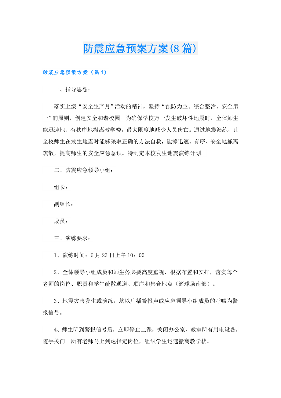 防震应急预案方案(8篇).doc_第1页