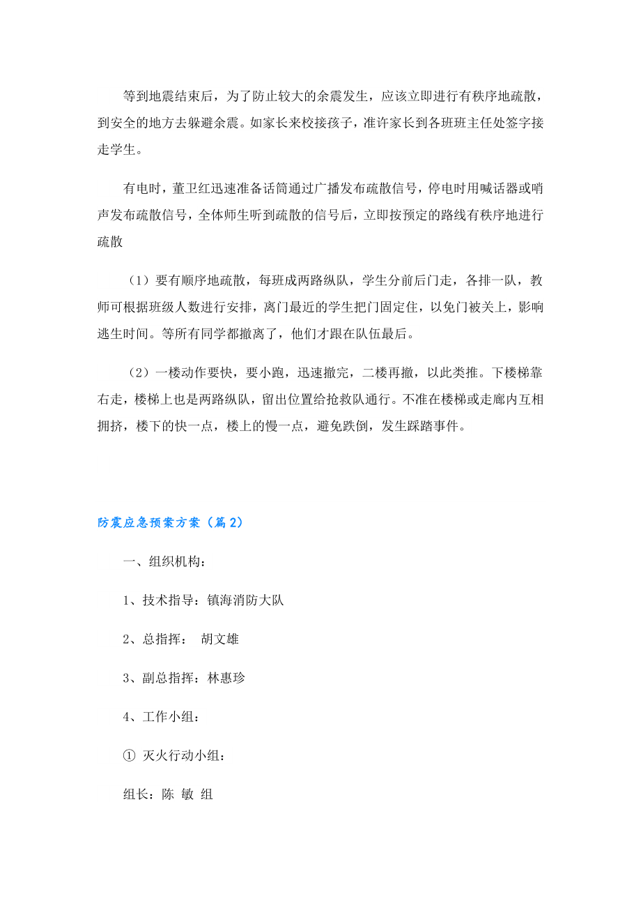 防震应急预案方案(8篇).doc_第3页