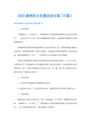 2023森林防火处置活动方案（5篇）.doc