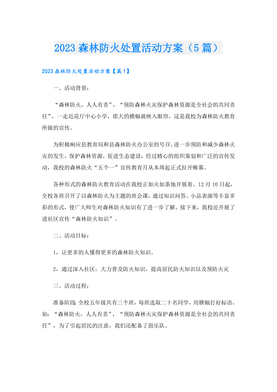 2023森林防火处置活动方案（5篇）.doc_第1页