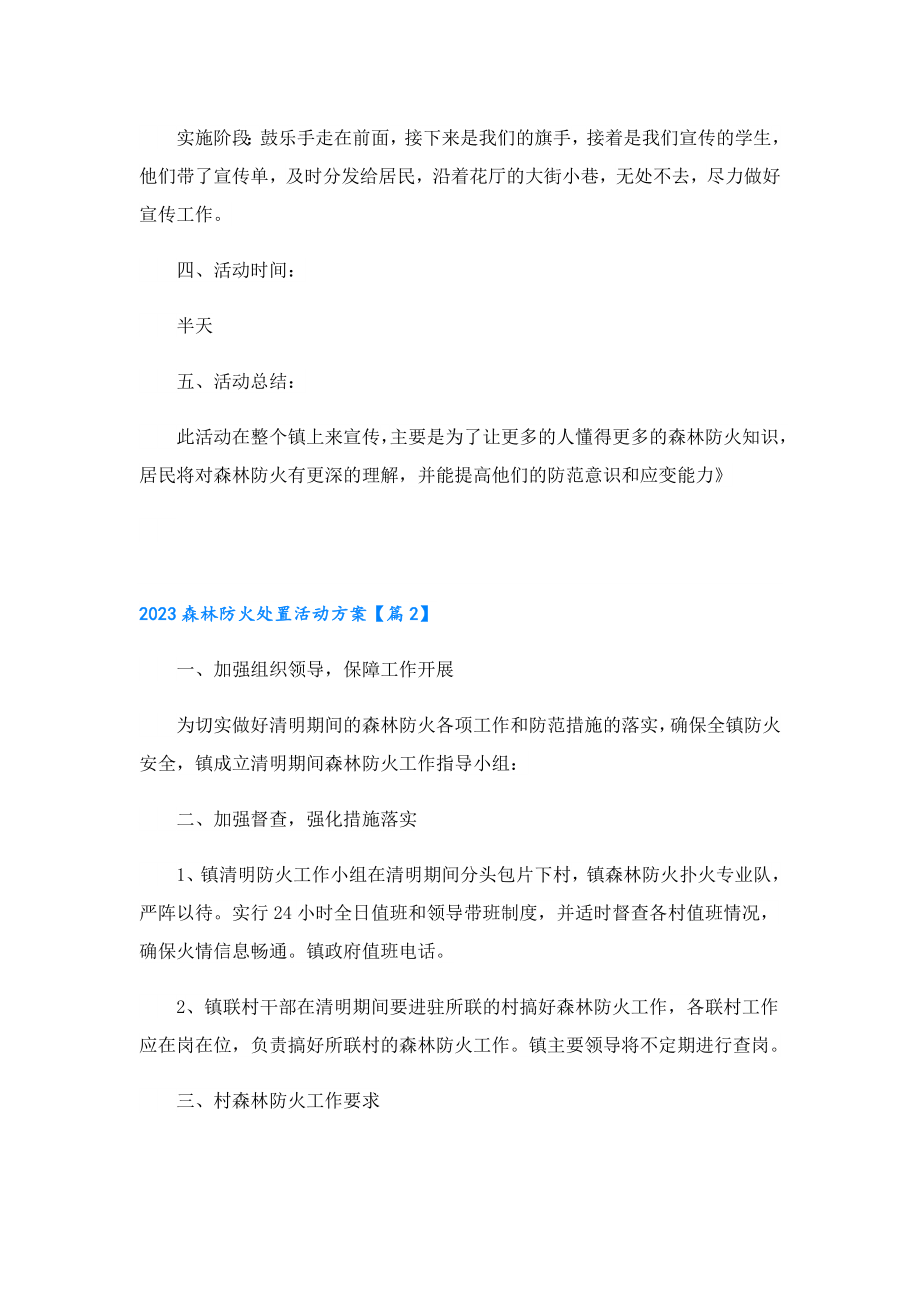 2023森林防火处置活动方案（5篇）.doc_第2页