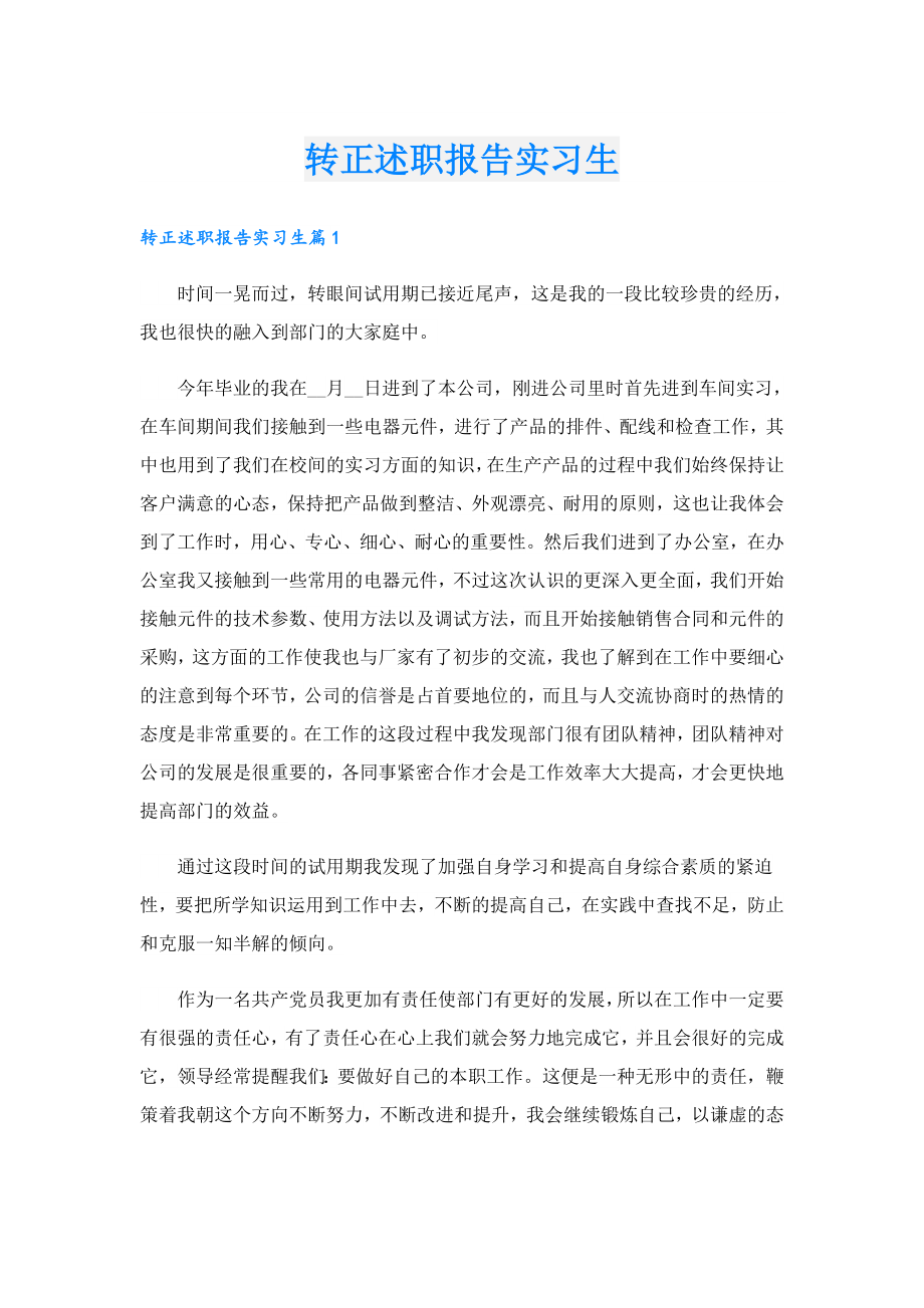 转正述职报告实习生.doc_第1页