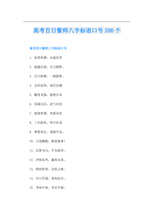 高考百日誓师八字标语口号200个.doc