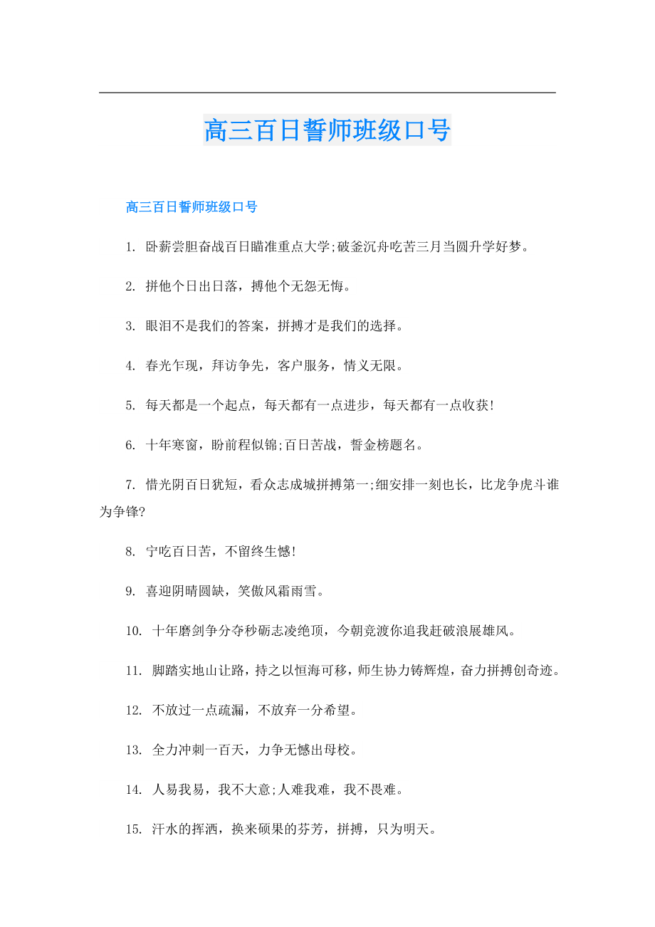 高三百日誓师班级口号.doc_第1页