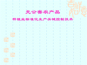 无公害农产品质量控制.ppt