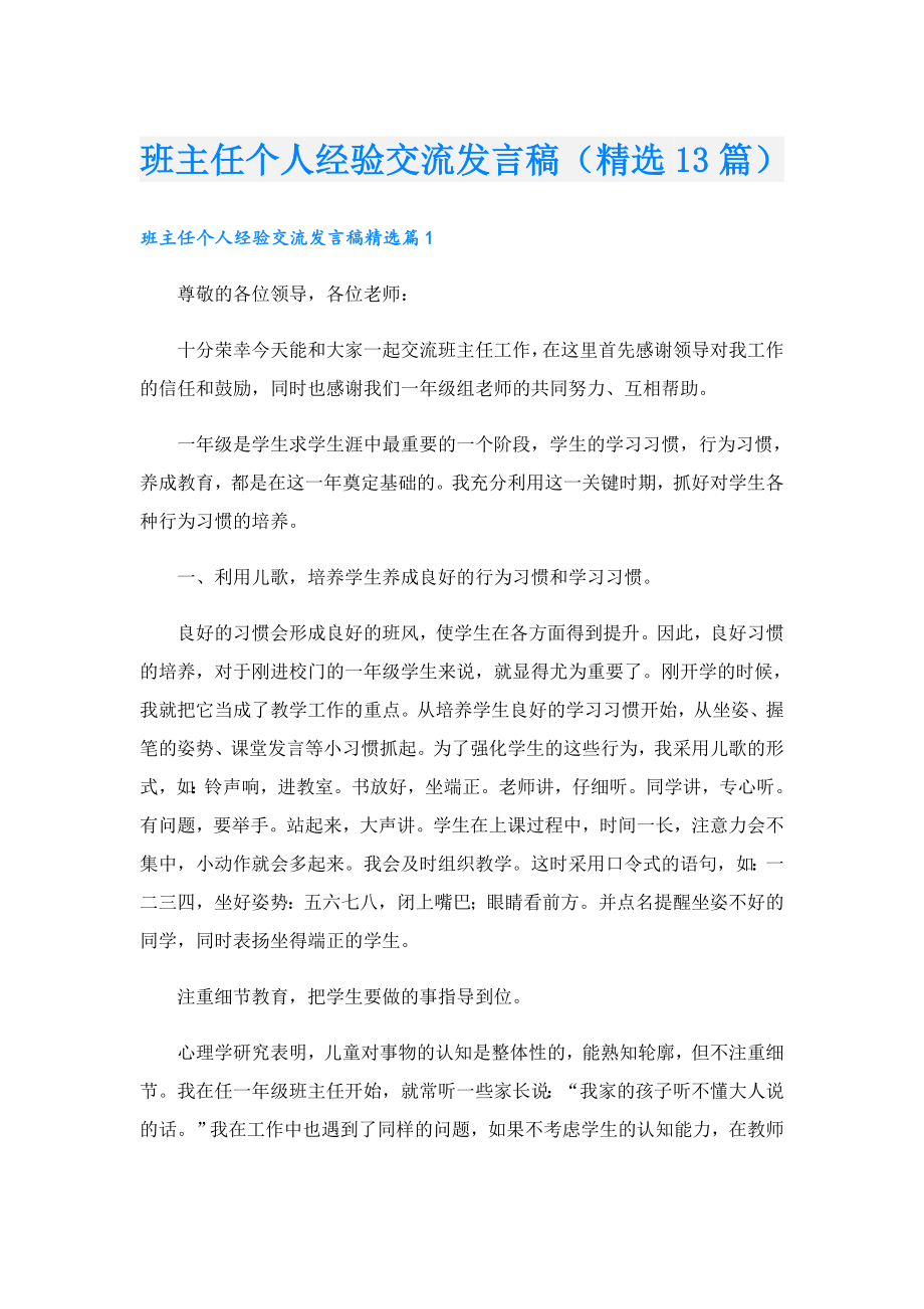 班主任个人经验交流发言稿（精选13篇）.doc_第1页