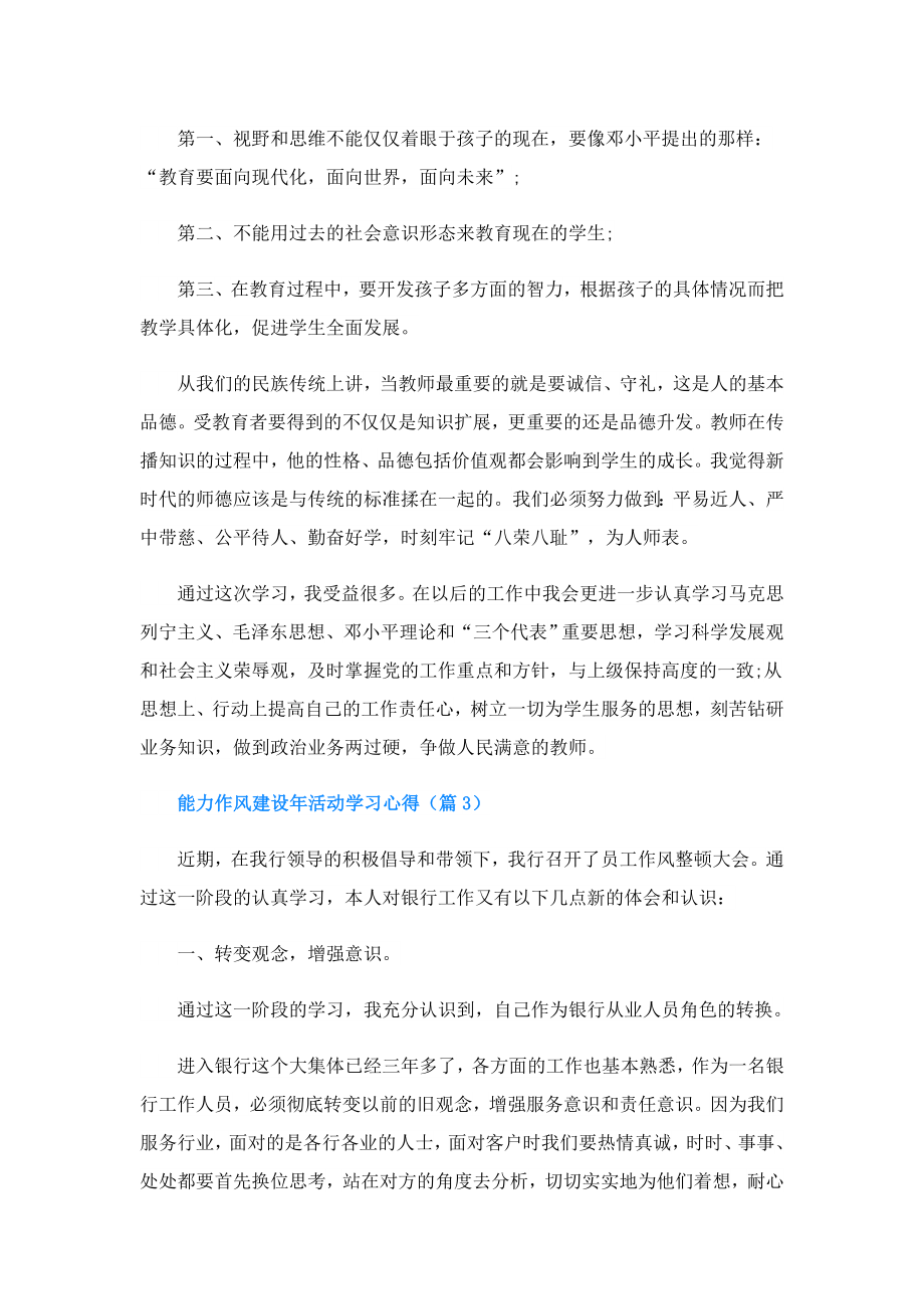 能力作风建设年活动学习心得(精选5篇).doc_第3页