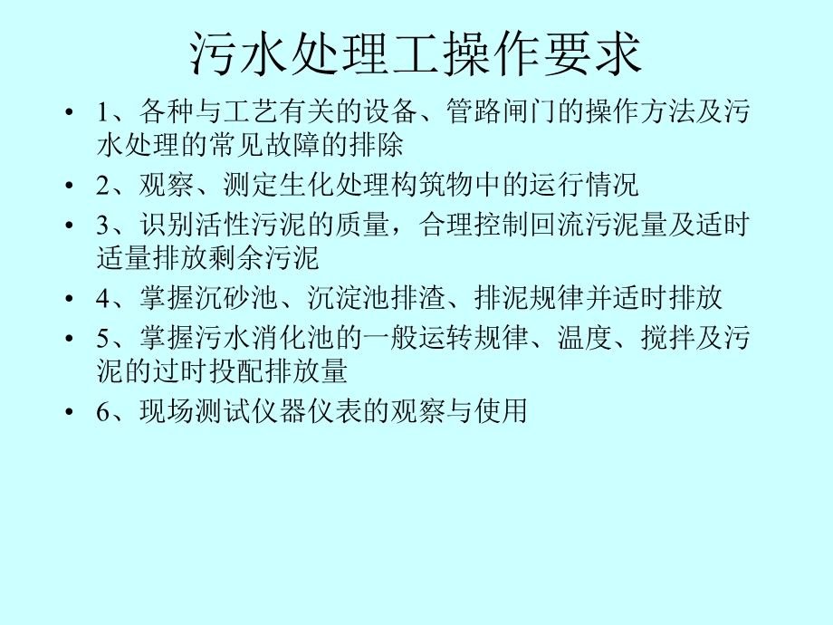 污水处理工培训.ppt_第2页